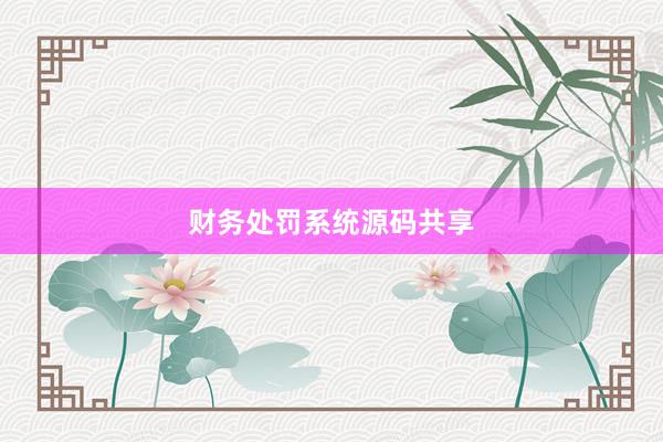 财务处罚系统源码共享