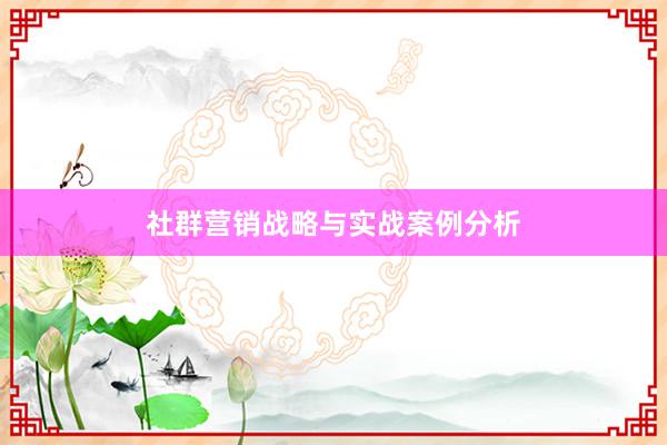 社群营销战略与实战案例分析