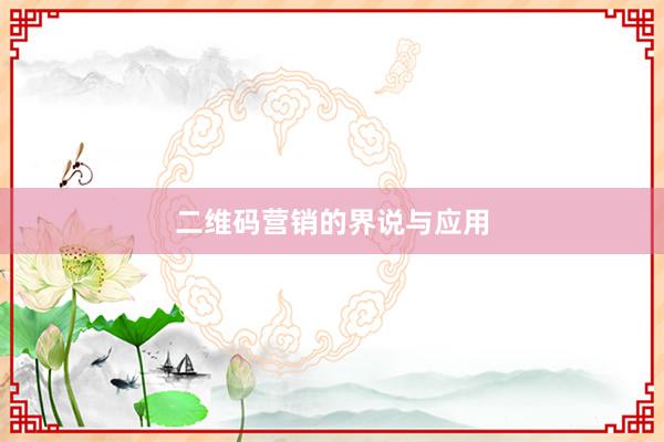 二维码营销的界说与应用